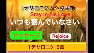 1/20  1テサロニケ人への手紙 5章　いつも喜んでいなさい」のコピー