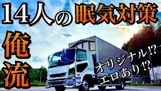 【トラック運転手】14人の眠気対策を一挙公開‼︎【下ネタ有り視聴注意🚨】