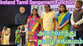 Ireland Tamil Sangamam: Unity Through Culture!அயர்லாந்தில் அட்டகாசமான தமிழ் சங்கமம் விழா.