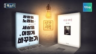 [TV책방 북소리] 신간 헤드라인, 이영미, '광장의 노래는 세상을 어떻게 바꾸는가'