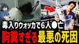 【ゆっくり解説】毒入りアルコールで観光客●亡…最悪の死因４選