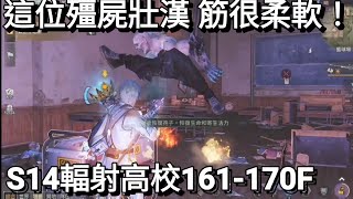 明日之後-S14輻射高校161-170F 這屆屬性克制會成為重點？