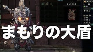 【MHW】オトモ道具まもりの大盾を入手する方法