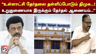 உள்ளாட்சி தேர்தலை தள்ளிப்போடும் திமுக..! உறுதுணையாக  தேர்தல் ஆணையம்.. Tamil Nadu local elections