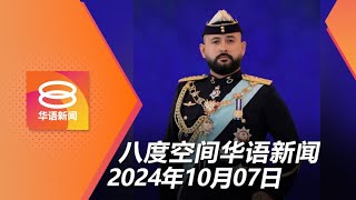 2024.10.07 八度空间华语新闻 ǁ 8PM 网络直播 【今日焦点】柔周休明年改回星期六日 / 首相誓推改革居安思危 / 以哈战事一周年哈马斯射袭