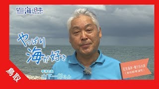 2017年 #6「山下琴浦町長」篇 紹介ムービー 15秒 | 海と日本PROJECT in とっとり