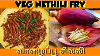 VEG NETHILI FRY | VALAIPOO CHILLY | BANANA FLOWER FRY | HEALTHY AND TASTY | RECIPE IN TAMIL