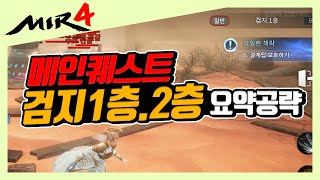 [미르4] [몽촌지역] 신규 메인퀘스트 검지1층, 2층 결계탑 공략 [传奇4] [mir4] [지노] [서포터즈] [신룡용사단]