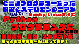 【Pythonプログラム#002】四則演算は、ちゃんと数学のルールに従ってる？スクリプトにしてみた。変数の型宣言ってあるの？やってみよう。