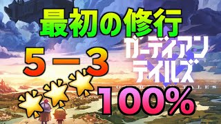 【ガデテル】5-3 最初の修行 100%攻略【ガーディアンテイルズ】【GuardianTales】