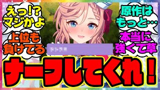 『これ強すぎるからナーフしたほうがいいだろ…』に対するみんなの反応集 まとめ ウマ娘プリティーダービー レイミン