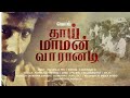 தாய்மாமன்  பாடல்|| Thaimaman Varanadi||official song Madurai Pothiraja PPR