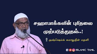 சஹாபாக்களின் புரிதலை முற்படுத்துதல்  | Salaf Manhaj | Assheik Kamaludeen Madani | Tamil Bayan