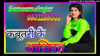 sameem singer New mewati song। कबूतरी के आशिक।Aslam singer New mewati song। star tarif Khan