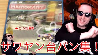 [サワヤン] 発狂と台パンと面白集  [台パン集] [マリカー]