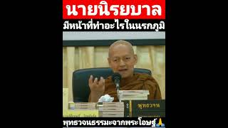 #นายนิรยบาลมีหน้าที่ทำอะไรในนรกภูมิ​ #shorts #พระอาจารย์คึกฤทธิ์