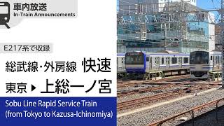 【E217系収録】車内自動放送 外房線直通 快速 東京→上総一ノ宮ゆき