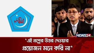 আপনি শিবির করেন? প্রশ্নে যা বললেন মানজুর আল মতিন | Manzoor Al Mateen | Shibir | News24