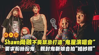 【超大膽】Shawn尚融不畏禁忌打造\