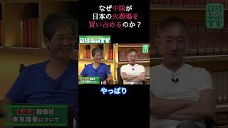 なぜ中国が日本の火葬場を買い占めるのか？#佐藤尊徳 #井川意高 #政経電論