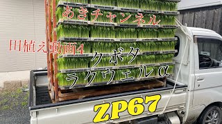 『クボタ 』『ZP67』『田植え』