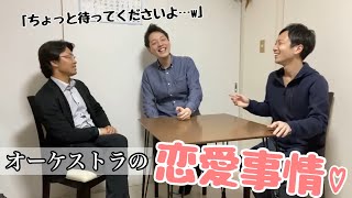 オーケストラに男女の出会いあるのか根掘り葉掘り聞いてみたら爆笑www【東京 percussive pedia】