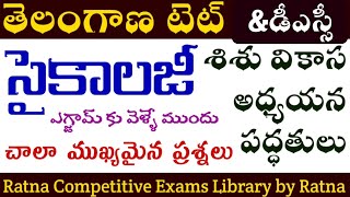 TG TET|TG DSC|TG TET+DSC|TET|DSC|TRT|Psychology model paper|సైకాలజీ శిశు వికాస అధ్యయన పద్ధతులు బిట్