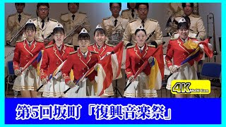 第5回坂町復興音楽祭/広島県警察音楽隊