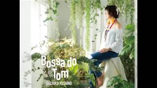 吉野幸子『ボッサ・ドゥ・トン』 Sachiko Yoshino/Bossa do Tom