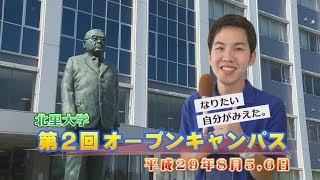 平成29年度 北里大学  第2回オープンキャンパス