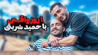 ولاگ واقعی یک روز با حمید شربتی