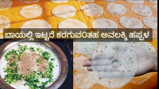 1 cup ಅವಲಕ್ಕಿಯಿಂದ ಮಾಡಿ ಇಷ್ಟು ತೆಳುವಾದ ರುಚಿಯಾದ ಹಪ್ಪಳ | Life easy make it easy