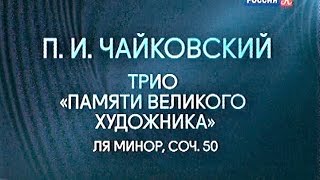 О. Каган, Н. Гутман и С. Рихтер играют трио П. И. Чайковского "Памяти великого художника". 1986