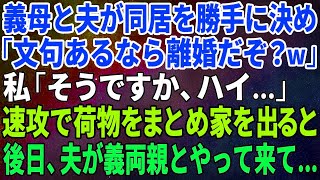 【スカッとする話】義母と夫が同居を勝手に決め「文句があるなら離婚するぞ！」私「そうですか、ハイ…」速攻で荷物をまとめて家を出ると後日、夫が義両親とやって来て…