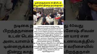 டின்னருக்காக 30 நிமிடம் கியூவில் நின்றநயன்தாராNayantara stood in the queue for 30 minutes for dinner