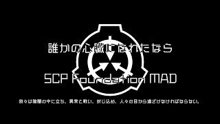 誰かの心臓になれたならxSCP foundation MAD