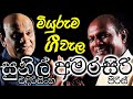 සුනිල් + අමරසිරි මියුරුම ගීවැල | Sunil + Amarasiri | Trending Sinhala Song Collection | High Quality