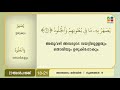 സൂറ അല്‍ഹജ്ജ് ആയത്ത് 18 21 ഖുർആൻ പഠനം quran lalithasaram quran malayalam translation