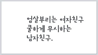 엄살부리는 여자친구 무시하는 남자친구