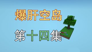 肝爆炸！史上最肝空岛第14集-MC老手有多稳？我的世界 minecraft