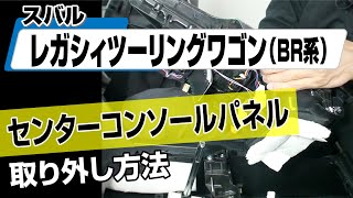 【簡単!!】スバル レガシィツーリングワゴン（BR系）センターコンソールパネル取り外し方法～カスタムやメンテナンスのDIYに～｜メンテナンスDVDショップMKJP