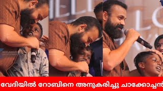 റോബിനെ അതേപടി അനുകരിച്ചു ചാക്കോച്ചൻ 🥰 Kunchacko Boban Imitates Dr. Robin Radhakrishnan