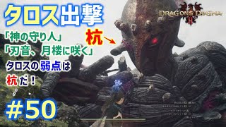 【ドラゴンズドグマ2 # 50】ゾンビ覚者、純魔の道～神の守り人、タロス出撃！～【Dragon's Dogma2／字幕プレイ動画】