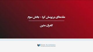 مقدمه‌ای بر پرسش کرد - بخش سوم - کامران متین