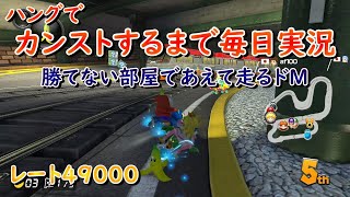 ハングでカンストするまで毎日実況248日目【マリオカート8DX】【ハングオン】VR49600～