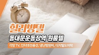 동대문운동장역고시원 힐리빙텔