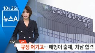 [단독]규정 어기고 채용…매형이 출제, 처남 합격 | 뉴스A