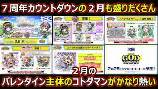 【コトダマン】#2295 7周年カウントダウンの2月のコトダマンがかなり熱い件【イベント考察】