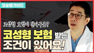 [SUB] How to get covered by insurance for NOSE SURGERY?What about A NOSE JOB or RHINITIS? 🤔│Conopi