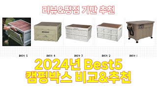 2024년 캠핑박스 Best 상품 추천